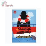 کتاب مدرسه جاسوسی تک جلدی - تصویر 2