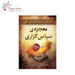 کتاب معجزه سپاسگذاری