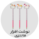 تحریر امیرکبیر - نوشت افزار فانتزی