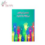 کتاب همه ی کودکان می توانند یاد بگیرند