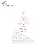 کتاب هنر خوب زندگی کردن