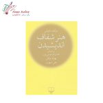 کتاب هنر شفاف اندیشیدن