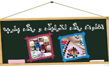 تحریر امیرکبیر - وبلاگ اکرلیک و پارچه