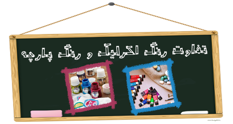 تحریر امیرکبیر - وبلاگ اکرلیک و پارچه