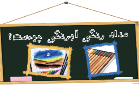 تحریر امیرکبیر - وبلاگ مدارنگ آبرنگی