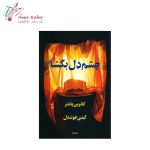 کتاب چشم دل بگشا
