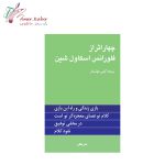 کتاب چهار اثر از فلورانس اسکاول شین