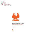 کتاب چگونه با هر کسی صحبت کنیم