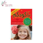 کتاب چگونه با کودکم رفتار کنم