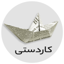 تحریر امیرکبیر - کاردستی