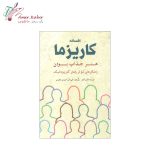 کتاب افسانه کاریزما : هنر جذاب بودن