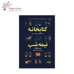کتابخانه نیمه شب