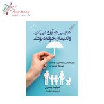 کتاب کتابی که آرزو می‌کنید والدینتان خوانده بودند