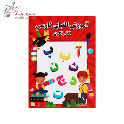 فلش کارت الفبای فارسی