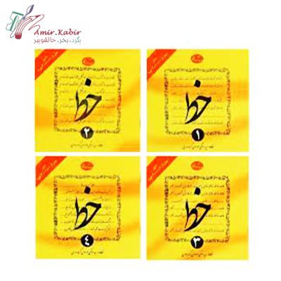 کتاب آموزش خط 4 جلدی گرمارودی