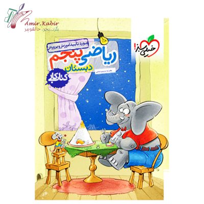 خیلی سبز ریاضی پنجم 1402