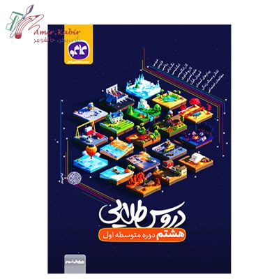 دروس طلایی هشتم 1402