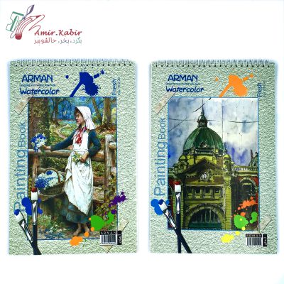 دفتر آبرنگ آ4 آرمان