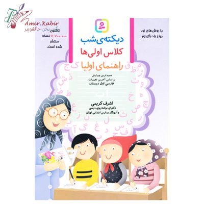 کتاب دیکته شب اول دبستان