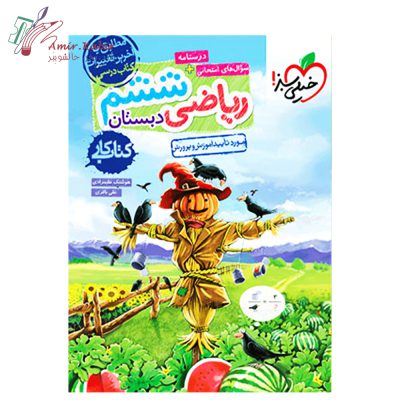 خیلی سبز ریاضی ششم 1402