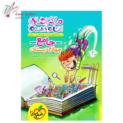خیلی سبز جامع ماجرای من و درسام چهارم 1402