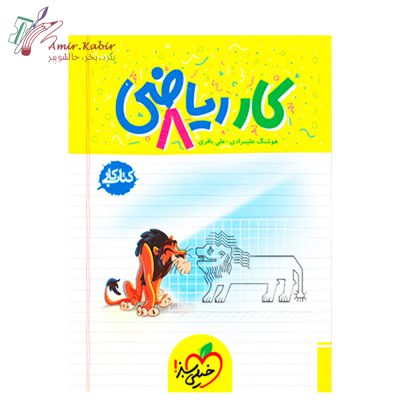 خیلی سبز ریاضی هشتم 1402