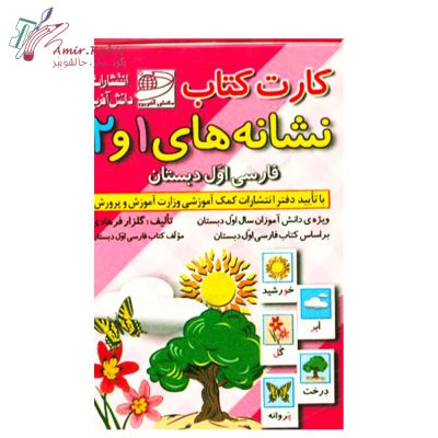 کارت نشانه ها ی 1و2