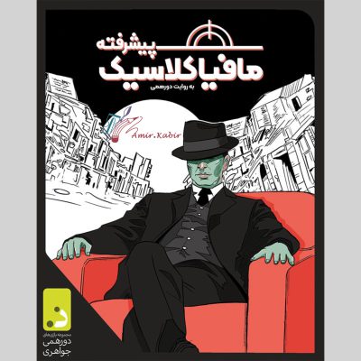 بازی مافیا کلاسیک پیشرفته